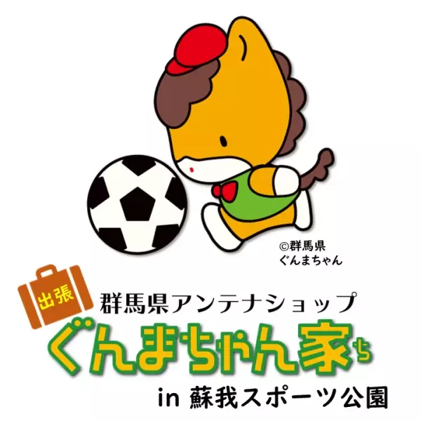 3月20日(日)千葉市蘇我スポーツ公園にて「ぐんまちゃん家」が出張販売！