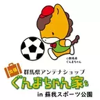 3月20日(日)千葉市蘇我スポーツ公園にて「ぐんまちゃん家」が出張販売！