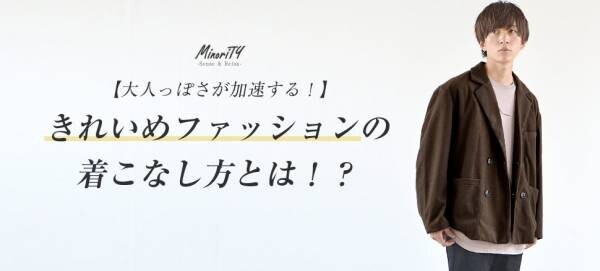 最旬モード×ジェンダーレスファッション『MinoriTY（マイノリティー）』2022年秋新作アイテム9月20日より4点発売開始。