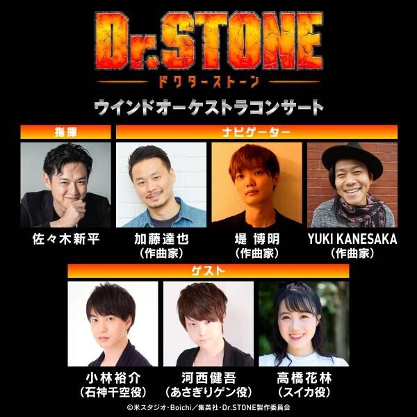 TVアニメ『Dr.STONE』ウインドオーケストラコンサート来場者全員にテレビスペシャル『Dr.STONE 龍水』限定ステッカープレゼント決定！作曲家YUKI KANESAKA 出演決定。