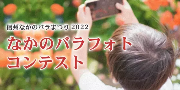 2022信州なかのバラまつり　開催中♪
