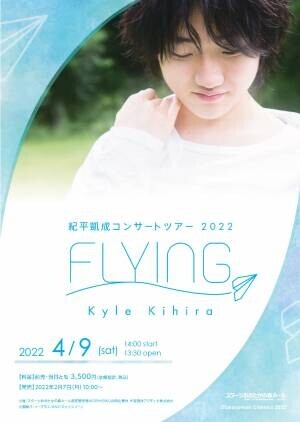 20歳の異才ピアニスト　紀平凱成コンサートツアー2022「FLYING」開催決定　カンフェティでチケット発売
