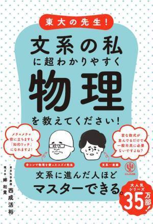 「渋滞学」の西成活裕先生最新刊！理系難民たちの絶大な支持で累計35万部を突破したあの大人気シリーズに待望の「物理編」が登場