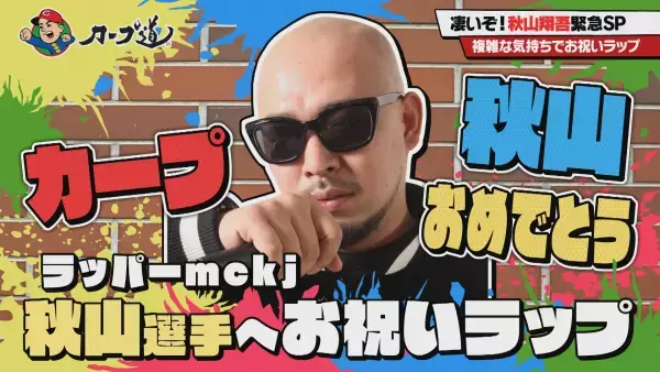 『カープ道』待望の新加入！秋山翔吾緊急SP