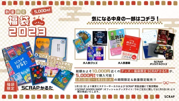 2000個限定!!! リアル脱出ゲームのSCRAPによる「SCRAP福袋2023」が期間限定で販売決定！ ここでしか手に入らない新作グッズ『SCRAPかるた』も！