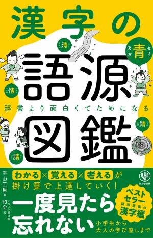 累計100万部を突破した大人気『語源図鑑』シリーズから、ついに『漢字の語源図鑑』が登場！　イラストでわかりやすく簡単に、知らない漢字も芋づる式に覚えられます