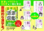 累計100万部を突破した大人気『語源図鑑』シリーズから、ついに『漢字の語源図鑑』が登場！　イラストでわかりやすく簡単に、知らない漢字も芋づる式に覚えられます