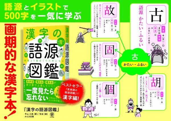 累計100万部を突破した大人気 語源図鑑 シリーズから ついに 漢字の語源図鑑 が登場 イラストでわかりやすく簡単に 知らない漢字 も芋づる式に覚えられます 22年3月17日 ウーマンエキサイト 1 4