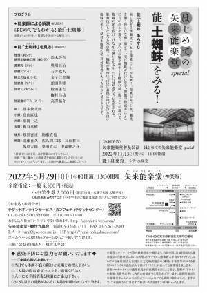 文化財の能楽堂で初めての鑑賞体験を　『はじめての矢来能楽堂Special 能「土蜘蛛」をみる！』開催決定　カンフェティでチケット発売