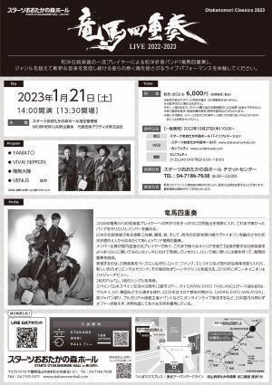 世界で活躍する和洋折衷バンド『竜馬四重奏 LIVE 2022-2023』開催決定　カンフェティでチケット発売