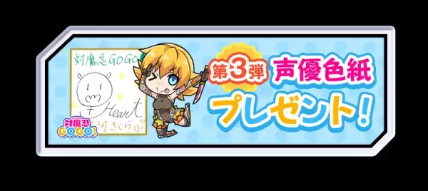 「対魔忍GOGO！」声優色紙プレゼントキャンペーン第三弾、 「カゲクマ！」開催！