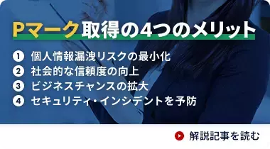 Pマーク・ISMSプロフェッショナルが徹底解決！「Pマーク・ISMS初心者ガイド」特設ページOPEN！