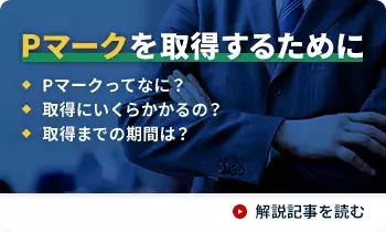 Pマーク・ISMSプロフェッショナルが徹底解決！「Pマーク・ISMS初心者ガイド」特設ページOPEN！