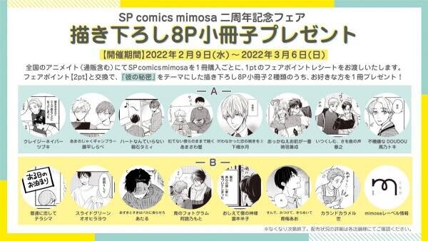 SP comics mimosa2周年フェア　2月9日より開催！