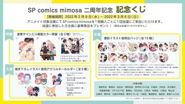 SP comics mimosa2周年フェア　2月9日より開催！