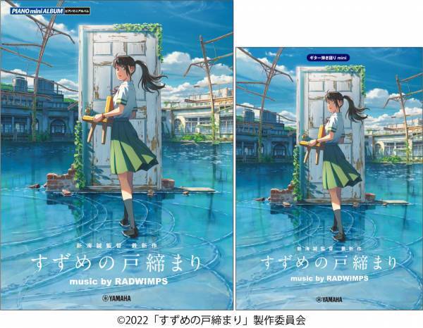 「ピアノミニアルバム / ギター弾き語りmini 『すずめの戸締まり』　music by RADWIMPS ＜公式楽譜集＞」11月15日発売！