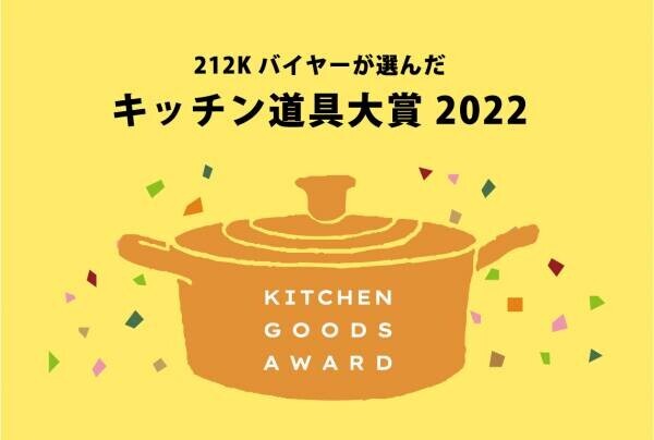 212 KITCHEN STORE（トゥーワントゥーキッチンストア） 目利きバイヤーたちが選んだ今年の一推し！ “キッチン道具大賞2022”を発表！