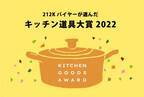 212 KITCHEN STORE（トゥーワントゥーキッチンストア） 目利きバイヤーたちが選んだ今年の一推し！ “キッチン道具大賞2022”を発表！