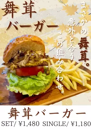 【期間限定】旭川市のハンバーガー専門店　JURAASSICBURGER　舞茸バーガー発売中