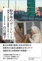 【新刊書籍】白川優子著『紛争地のポートレート 「国境なき医師団」看護師が出会った人々』（集英社クリエイティブ）が4月26日に発売になります！
