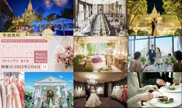 結婚式場がまだ決まっていないプレ花嫁必見！ 「ホテルやゲストハウス、家族ご親族会食、和婚、お得なウエディング」など 多様なスタイルから“理想の結婚式のカタチ”を見つける体験型ブライダルフェア 『名古屋ウエディングビッグフェスタ』