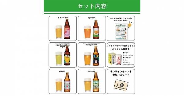 【三重県・ISEKADO】クラフトビールで旅しよう！全国オンライン飲み会スペシャル『Enjoy Sakeプロジェクト限定セット』新発売　10月7日（金）