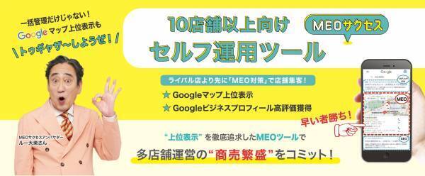 商売繫盛を"トゥギャザーしようぜ！"MEO対策ツール「MEOサクセス」のアンバサダーにルー大柴さんが就任