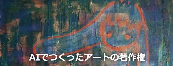 【投票開始】アーティストがAIでつくったアートの著作権は誰にあるのか？