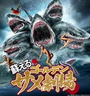 GWに 「ダブルヘッド・ジョーズ」など新世代サメ映画6作品をBS12で放送！ 有村昆＆IMALUを迎え サメ実況生配信 決定！ Mildom（ミルダム）で 5月3日(火)よる6時50分～