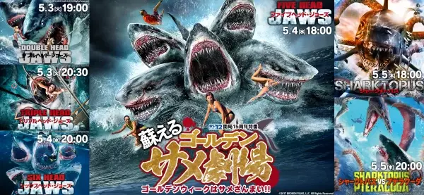 GWに 「ダブルヘッド・ジョーズ」など新世代サメ映画6作品をBS12で放送！ 有村昆＆IMALUを迎え サメ実況生配信 決定！ Mildom（ミルダム）で 5月3日(火)よる6時50分～