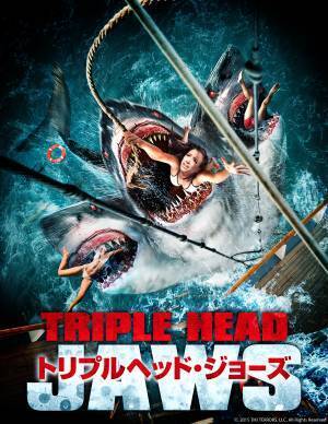 GWに 「ダブルヘッド・ジョーズ」など新世代サメ映画6作品をBS12で放送！ 有村昆＆IMALUを迎え サメ実況生配信 決定！ Mildom（ミルダム）で 5月3日(火)よる6時50分～