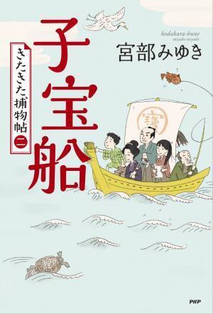 宮部みゆき最新刊『子宝船』発売前に重版１万部 「きたきた捕物帖」シリーズ2年ぶり続編に大反響