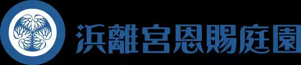 浜離宮恩賜庭園　１月２日・３日はお正月開園！『浜離宮で華やかなお正月』　～「放鷹術の実演」も３年ぶりに開催！～