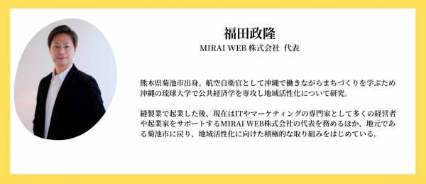 熊本県菊池市の地域活性化に向けて〜「地域×IT×マーケティング」の掛け合わせで地域社会の可能性を拡大〜#4 【福田政隆】