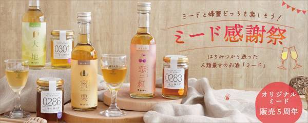 11月30日は「いいミード（蜂蜜酒）」の日　オリジナルミード発売5周年を記念した感謝祭開催！