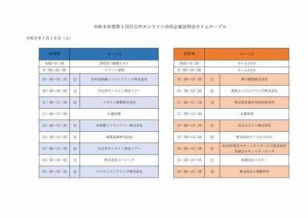 【茨城県日立市】7/16に「日立市オンライン合同企業説明会 with 日立市オンライン移住ツアー」を開催します！