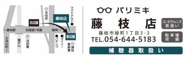 『パリミキ 藤枝店』 移転OPENのお知らせ