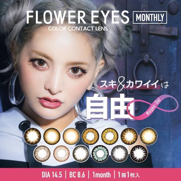 FLOWER EYES Spring Campaign開催！対象商品1箱以上ご購入でオリジナルノベルティをプレゼント！
