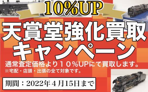 天賞堂 強化買取キャンペーン 買取金額１０％UP