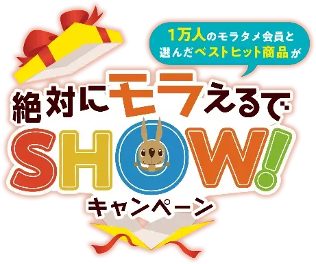 モラタメ.net 16周年記念！モラタメ会員1万名と編集部で選んだベストヒット商品を1万名様にプレゼント！ 『絶対にモラえるでしょうキャンペーン』開始