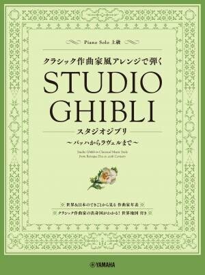 「ピアノソロ  クラシック作曲家風アレンジで弾く日本のうた ～バッハからラヴェルまで～」 3月28日発売！