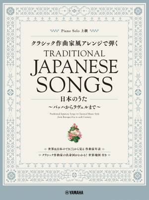 「ピアノソロ  クラシック作曲家風アレンジで弾く日本のうた ～バッハからラヴェルまで～」 3月28日発売！