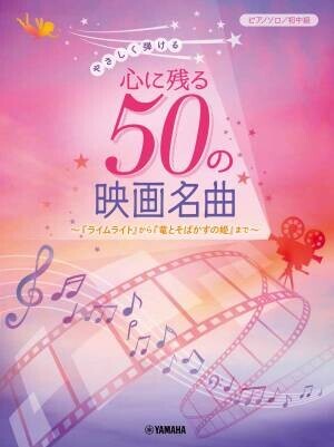 『ピアノソロ  やさしく弾ける 心に残る50の映画名曲 ～『ライムライト』から『竜とそばかすの姫』まで～』 2月16日発売！