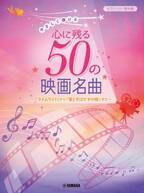 『ピアノソロ  やさしく弾ける 心に残る50の映画名曲 ～『ライムライト』から『竜とそばかすの姫』まで～』 2月16日発売！