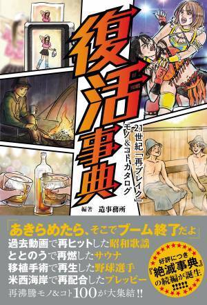 世の中には絶滅するものがあれば、一方で復活するものもある――。『復活事典 21世紀「再ブレイク」モノ＆コトカタログ』6月17日発売