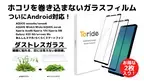 【ダストレスガラス2枚組】最新のAndroid対応！ホコリを巻き込まないガラスフィルム