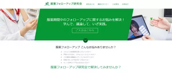 服薬フォローアップ研究会ホームページ開設のご案内