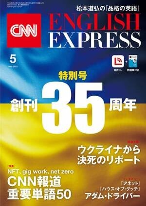 『CNN ENGLISH EXPRESS』創刊35周年記念　5月号本日発売！！