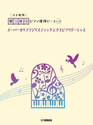 好評第2弾！ 「開いて使えるピアノ連弾ピース 10商品 」10月11日発売！