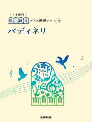 好評第2弾！ 「開いて使えるピアノ連弾ピース 10商品 」10月11日発売！